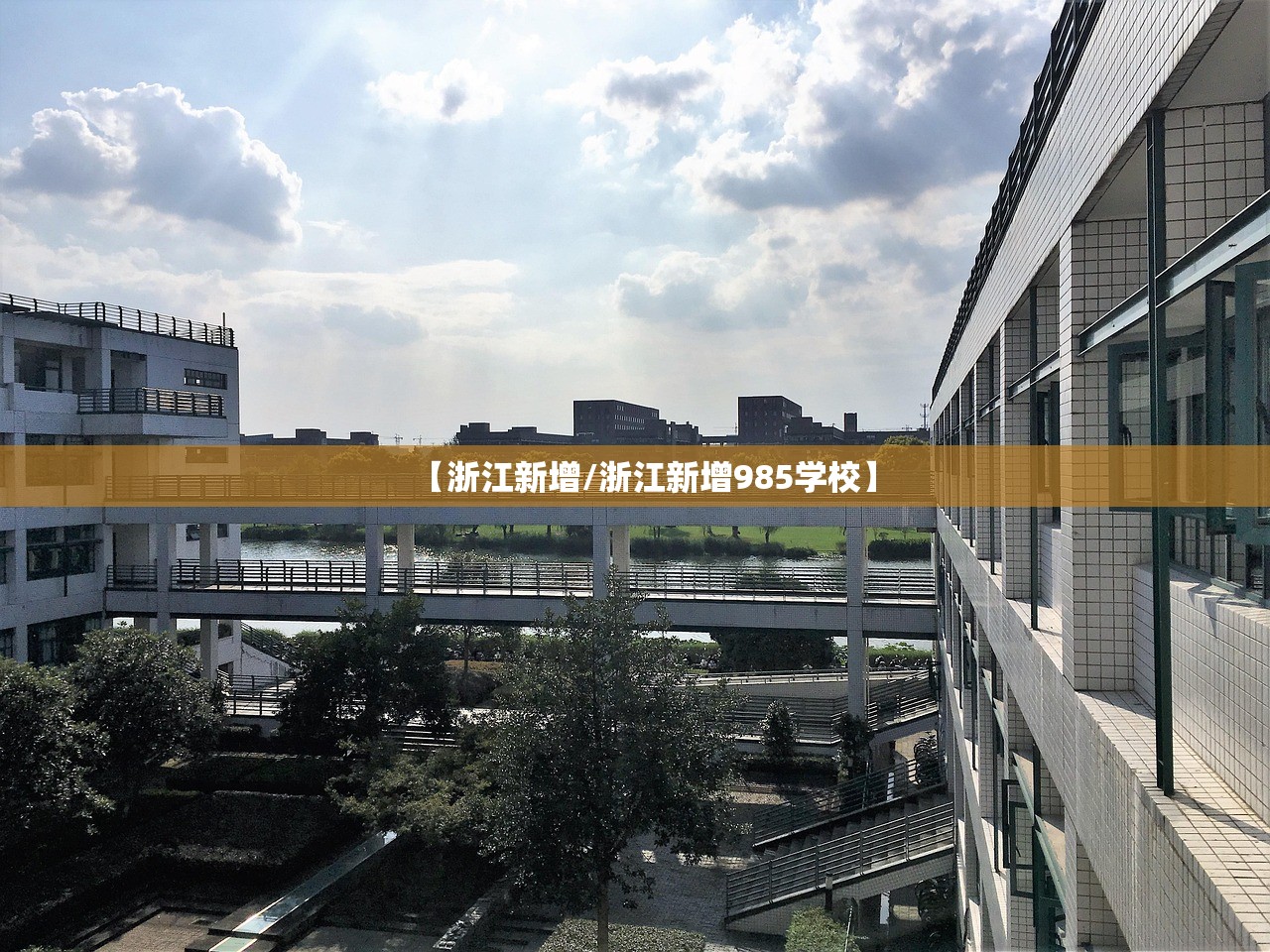 【浙江新增/浙江新增985学校】 【浙江新增/浙江新增985学校】
