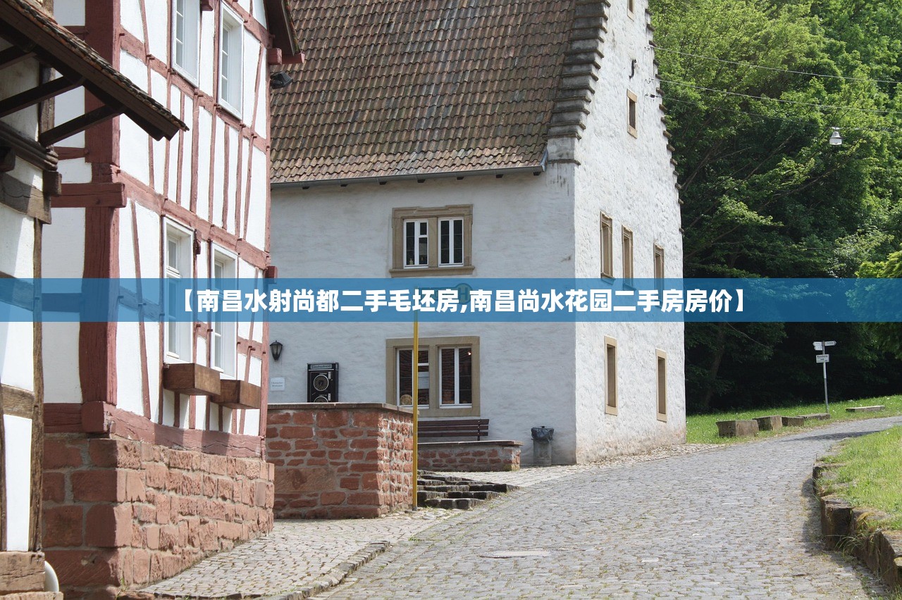 【南昌水射尚都二手毛坯房,南昌尚水花园二手房房价】 【南昌水射尚都二手毛坯房,南昌尚水花园二手房房价】
