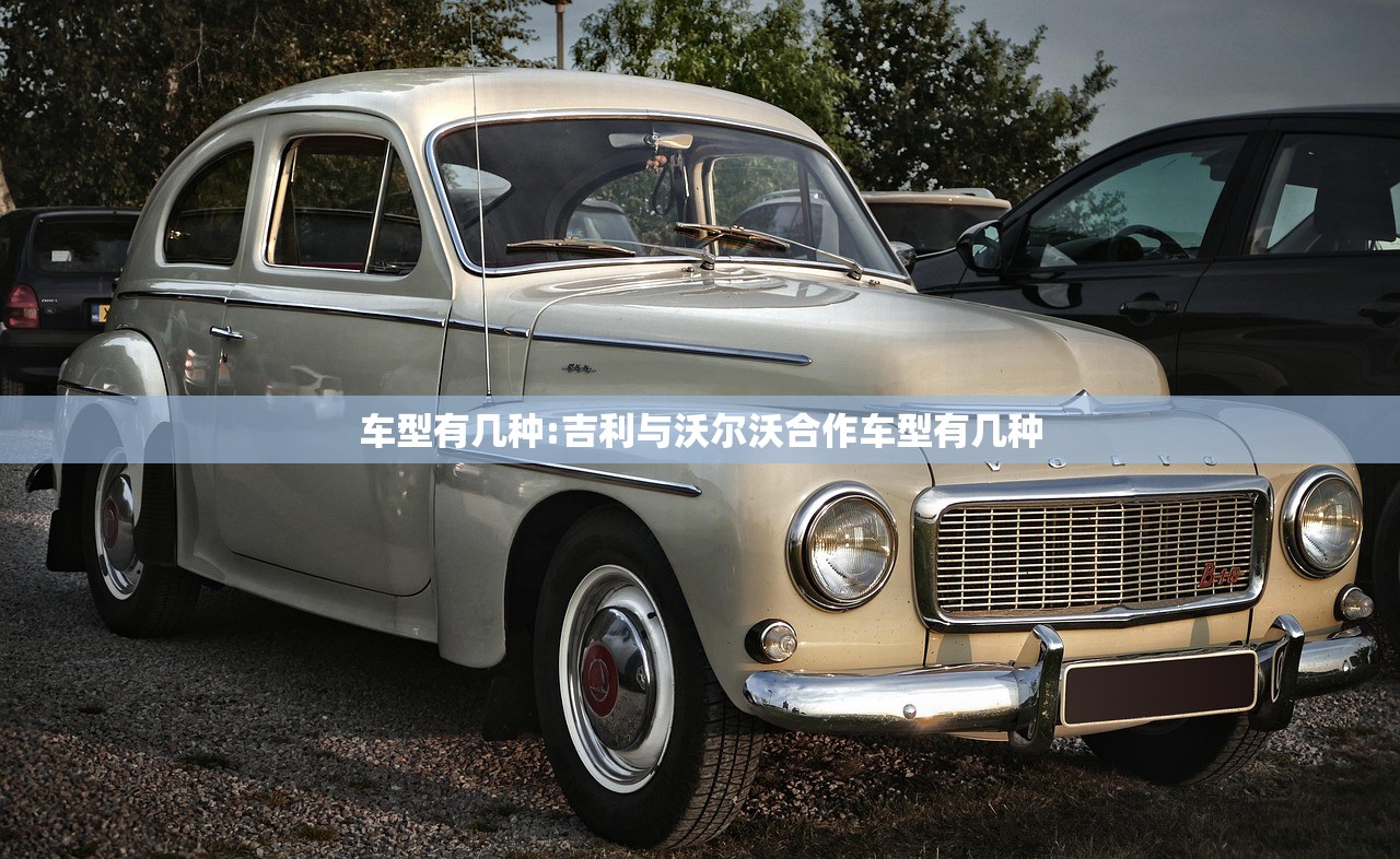 车型有几种:吉利与沃尔沃合作车型有几种