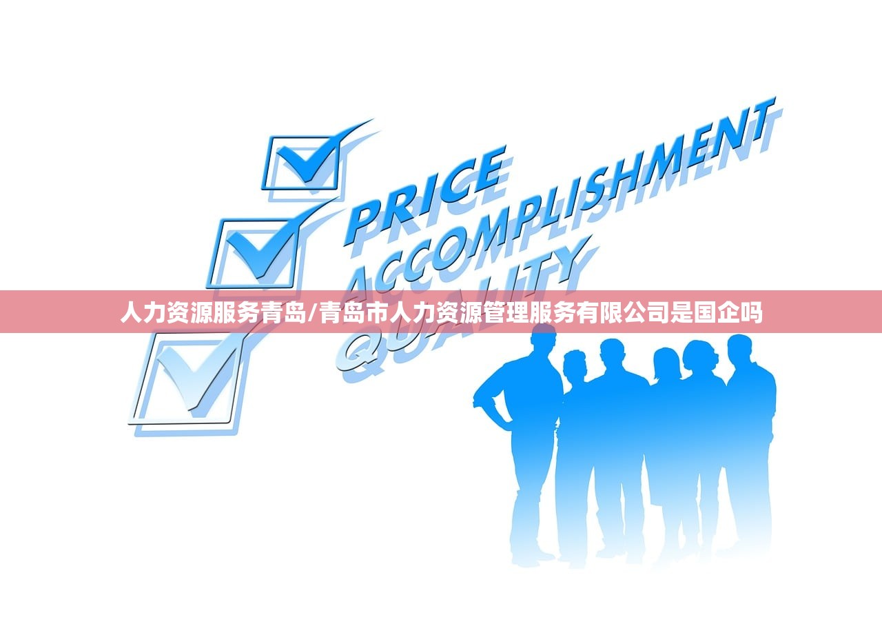 人力资源服务青岛/青岛市人力资源管理服务有限公司是国企吗 人力资源服务青岛/青岛市人力资源管理服务有限公司是国企吗