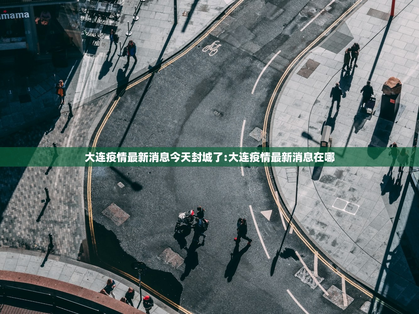 大连疫情最新消息今天封城了:大连疫情最新消息在哪 大连疫情最新消息今天封城了:大连疫情最新消息在哪