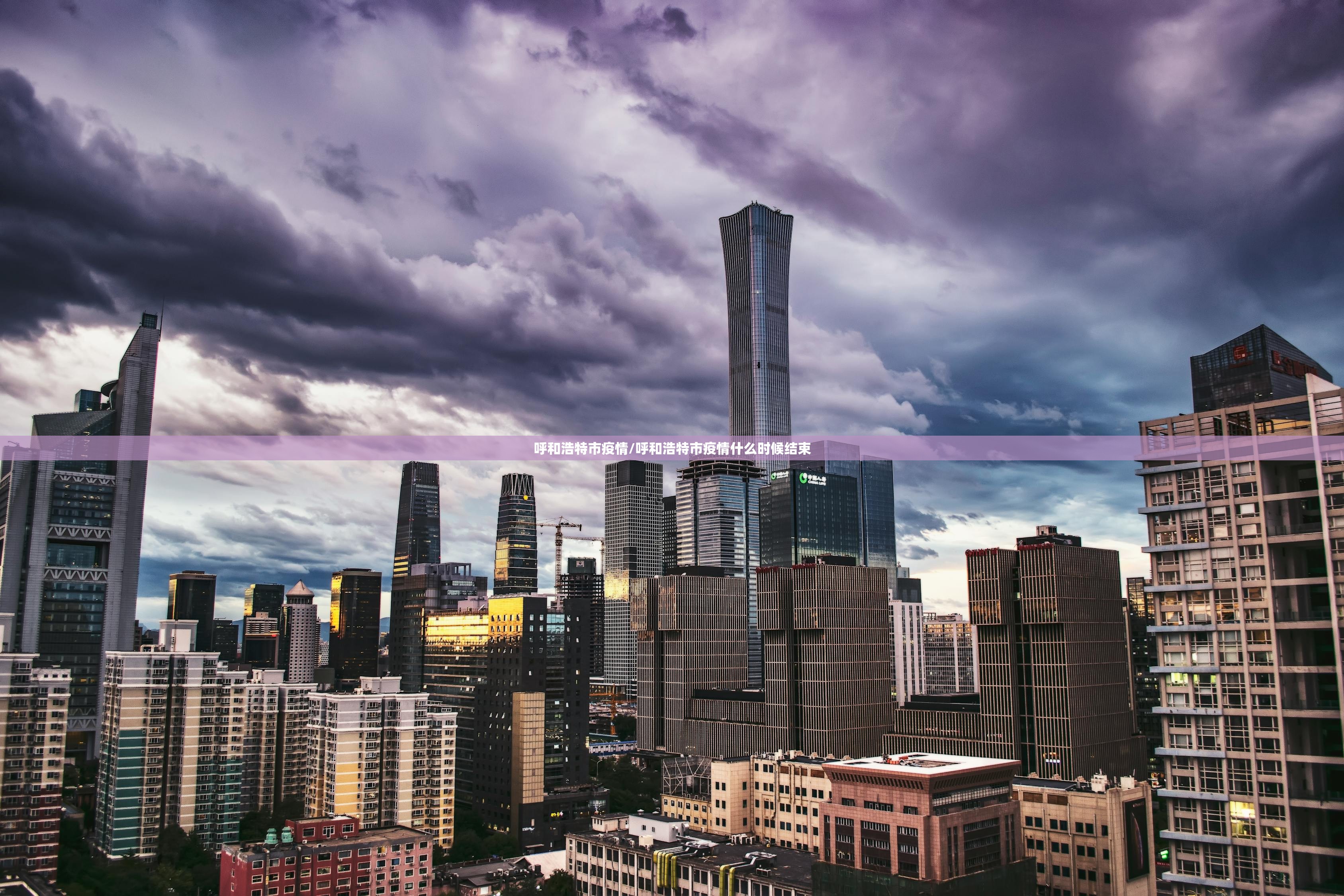 呼和浩特市疫情/呼和浩特市疫情什么时候结束 呼和浩特市疫情/呼和浩特市疫情什么时候结束
