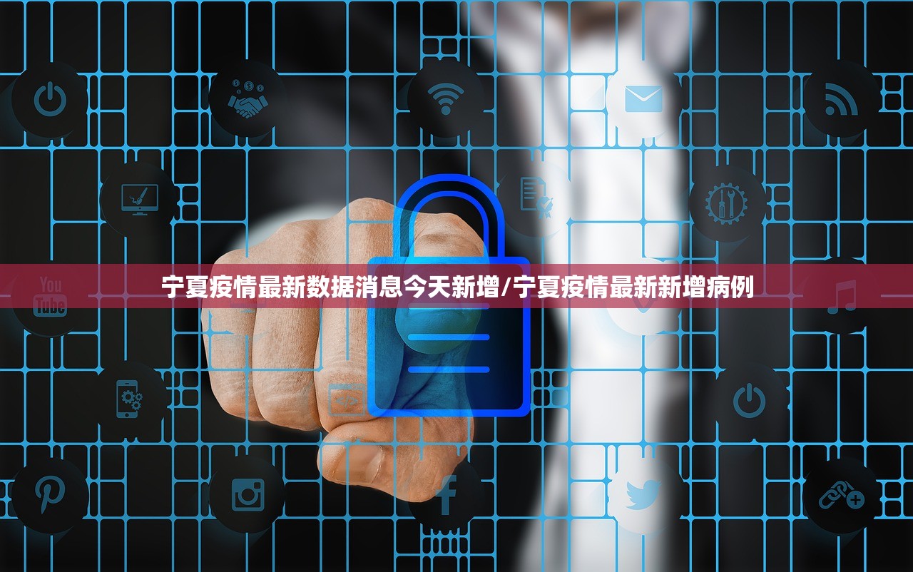 宁夏疫情最新数据消息今天新增/宁夏疫情最新新增病例