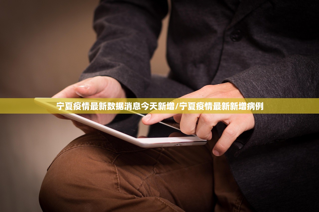宁夏疫情最新数据消息今天新增/宁夏疫情最新新增病例