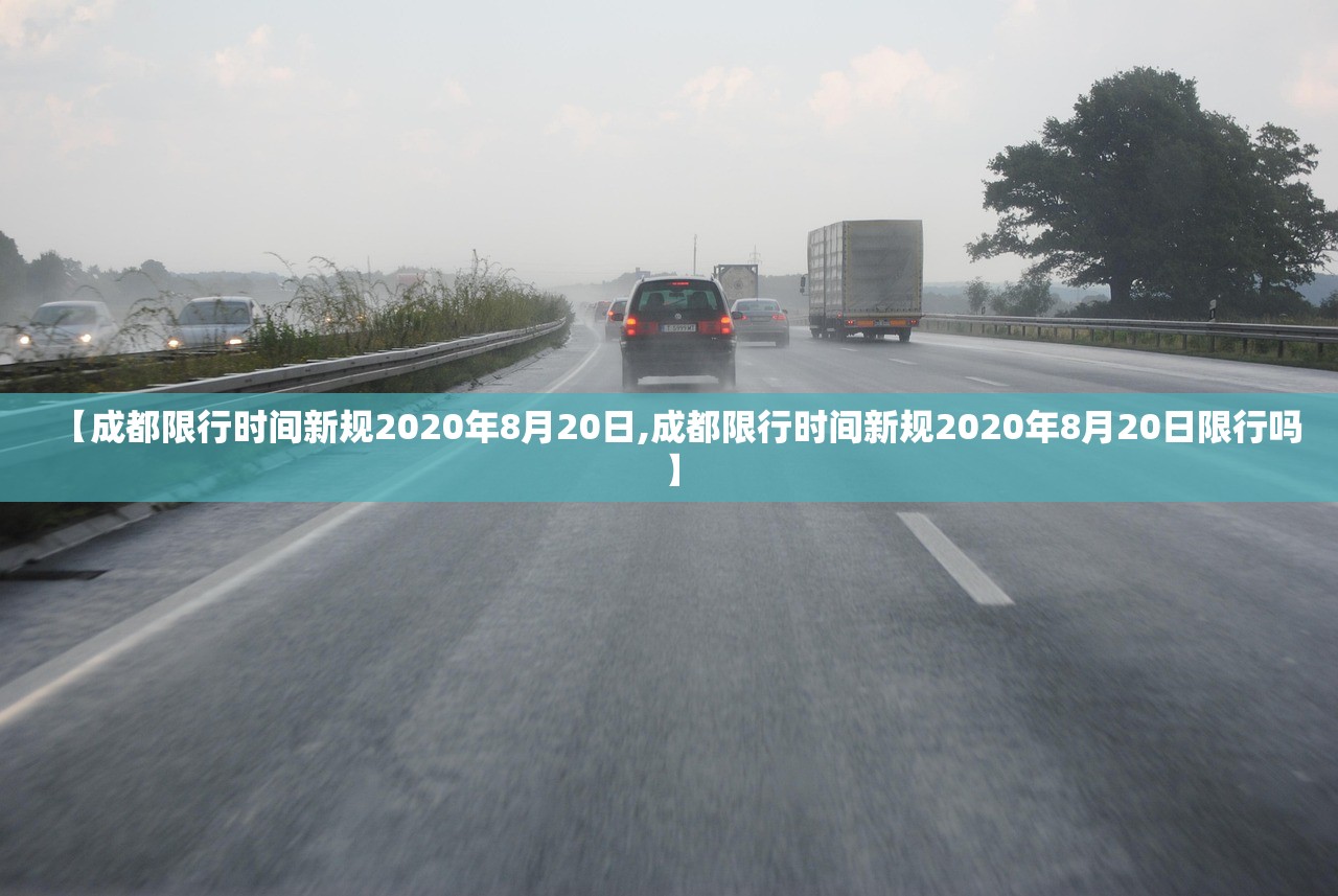 【成都限行时间新规2020年8月20日,成都限行时间新规2020年8月20日限行吗】