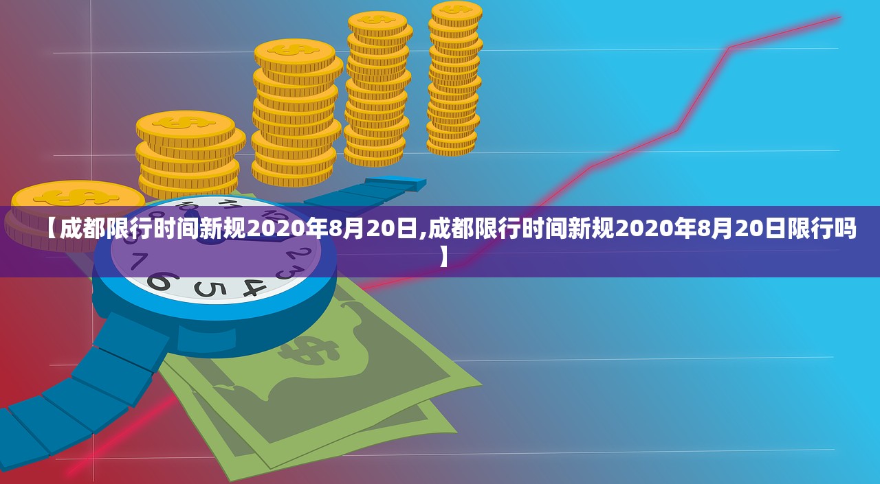 【成都限行时间新规2020年8月20日,成都限行时间新规2020年8月20日限行吗】