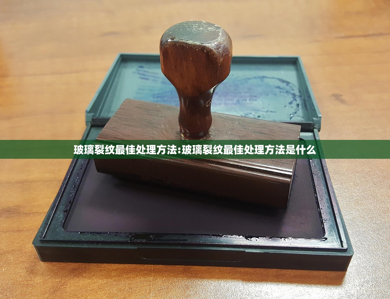 玻璃裂纹最佳处理方法:玻璃裂纹最佳处理方法是什么