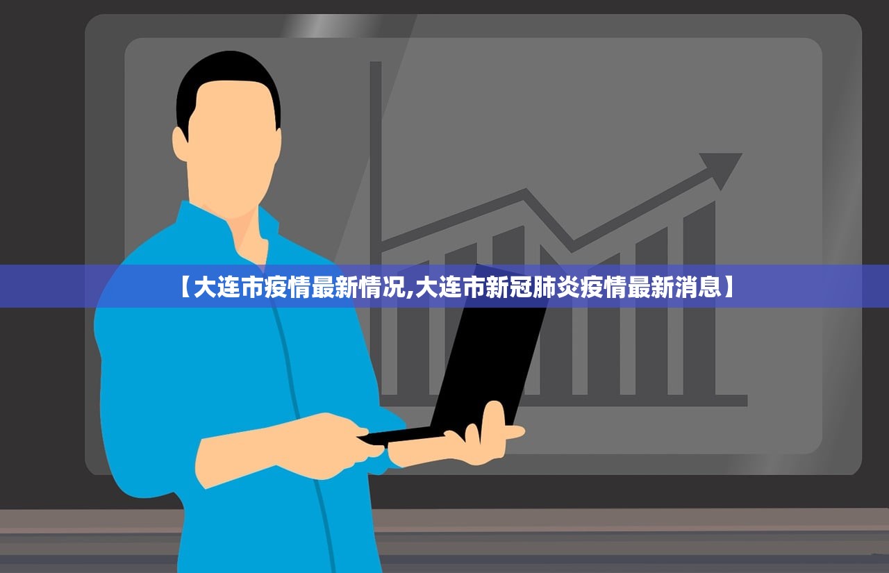 【大连市疫情最新情况,大连市新冠肺炎疫情最新消息】