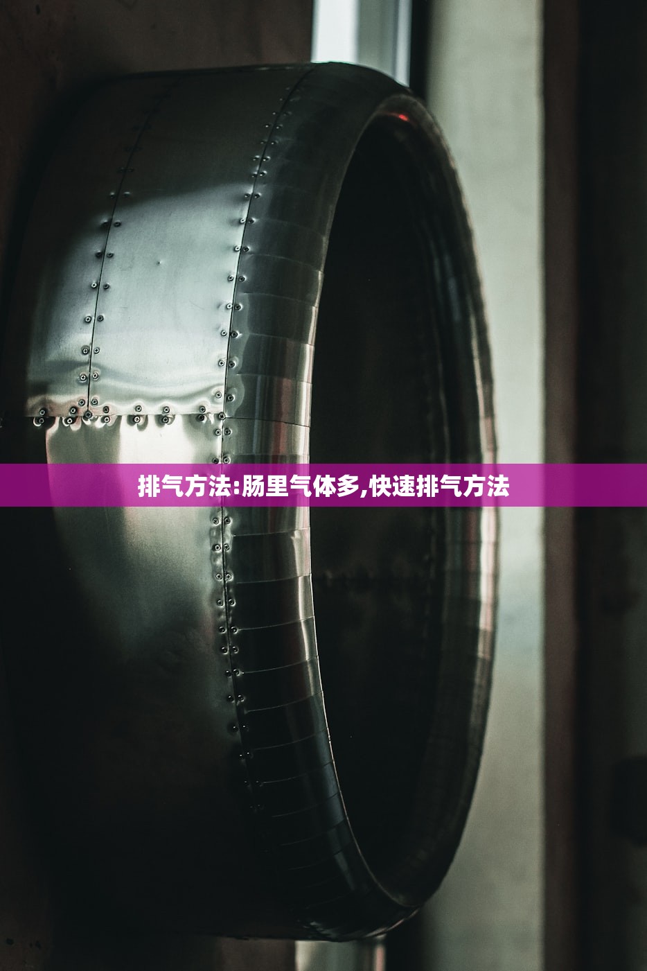 排气方法:肠里气体多,快速排气方法