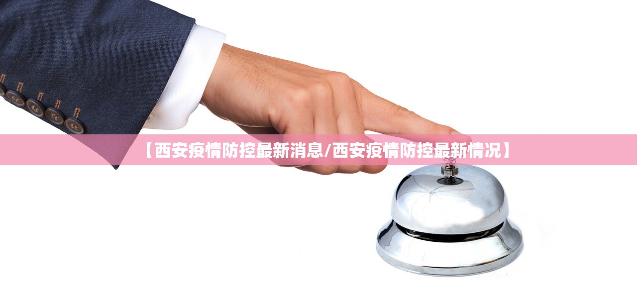 【西安疫情防控最新消息/西安疫情防控最新情况】 【西安疫情防控最新消息/西安疫情防控最新情况】