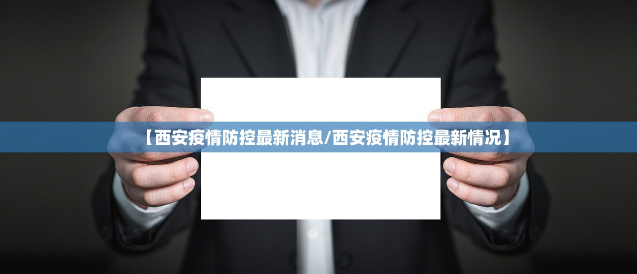 【西安疫情防控最新消息/西安疫情防控最新情况】 【西安疫情防控最新消息/西安疫情防控最新情况】