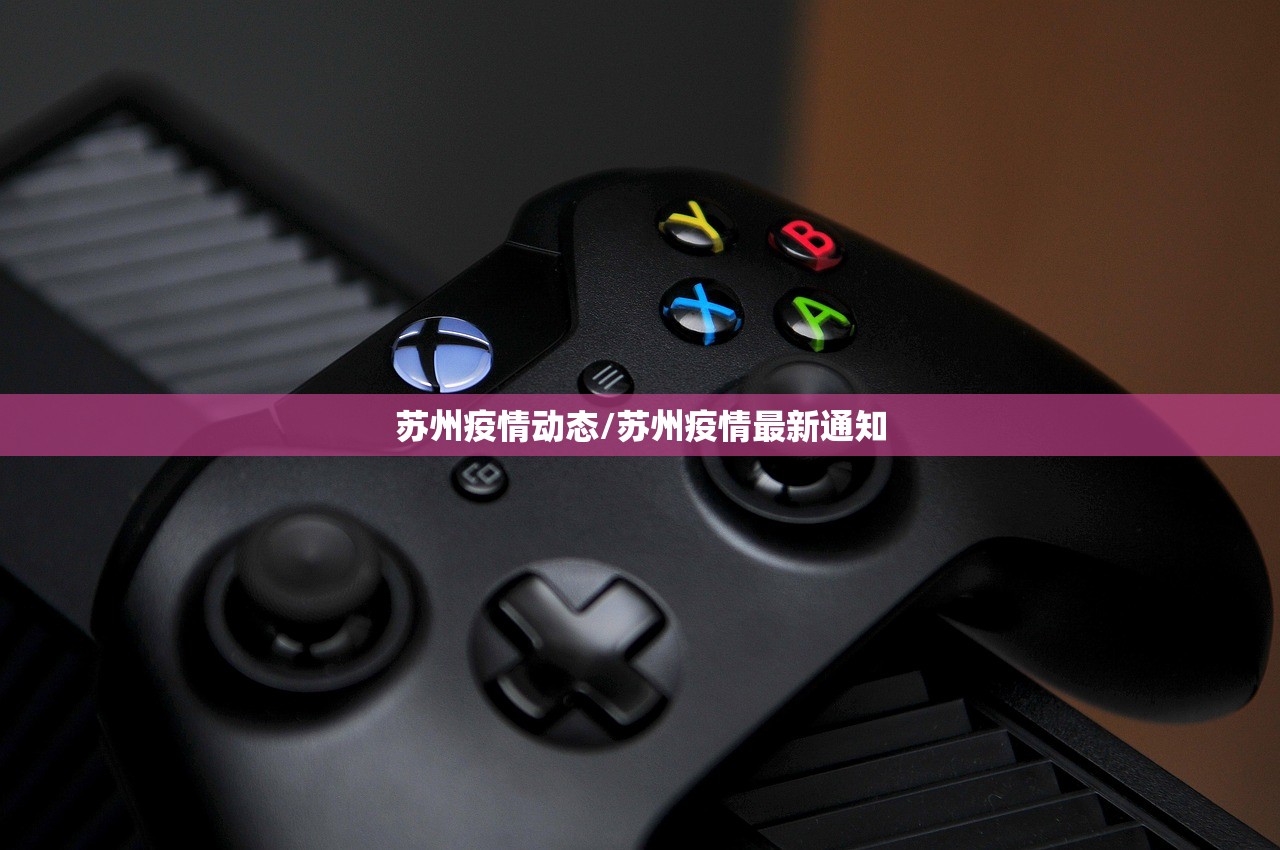 苏州疫情动态/苏州疫情最新通知 苏州疫情动态/苏州疫情最新通知