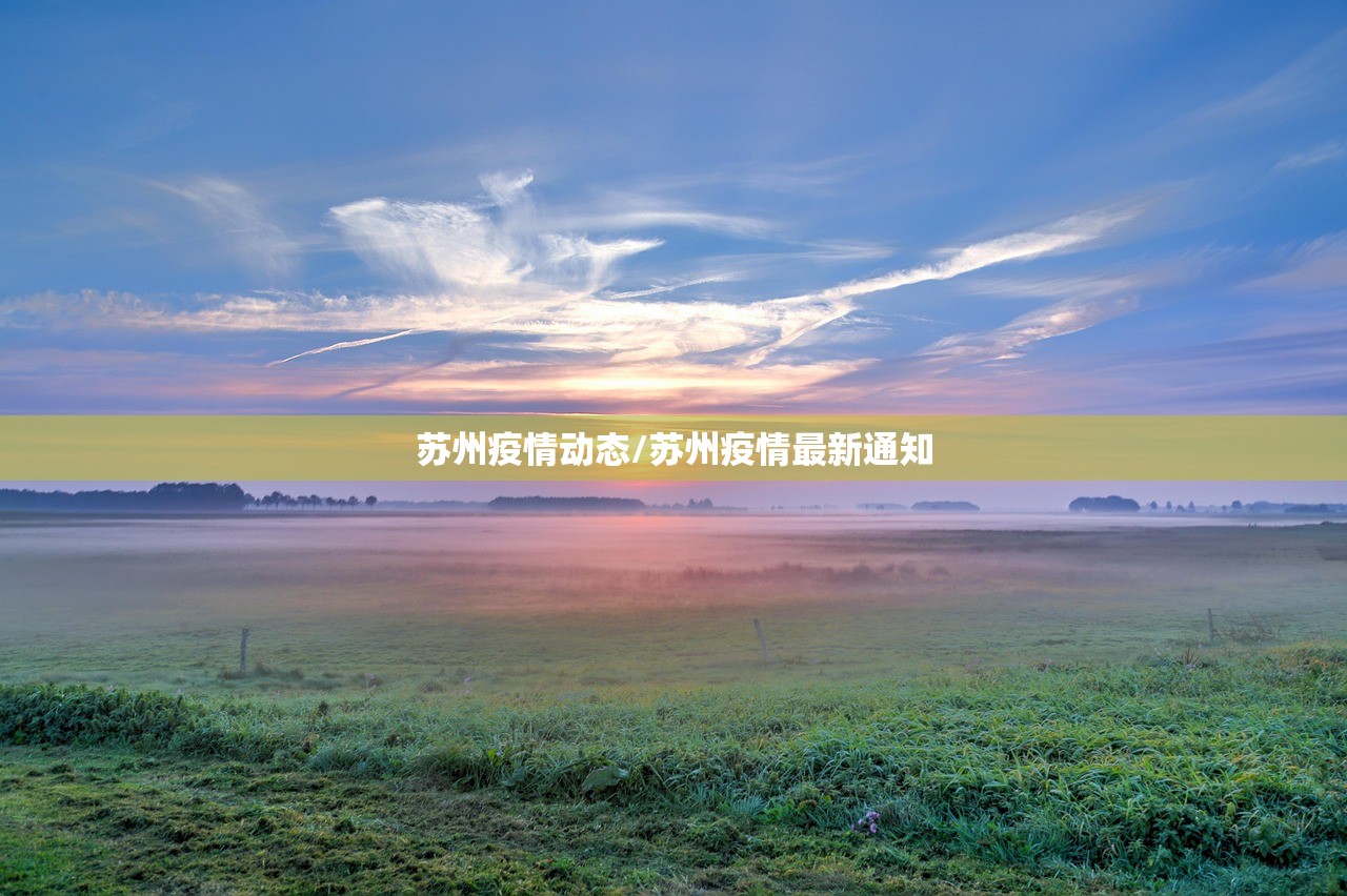 苏州疫情动态/苏州疫情最新通知 苏州疫情动态/苏州疫情最新通知