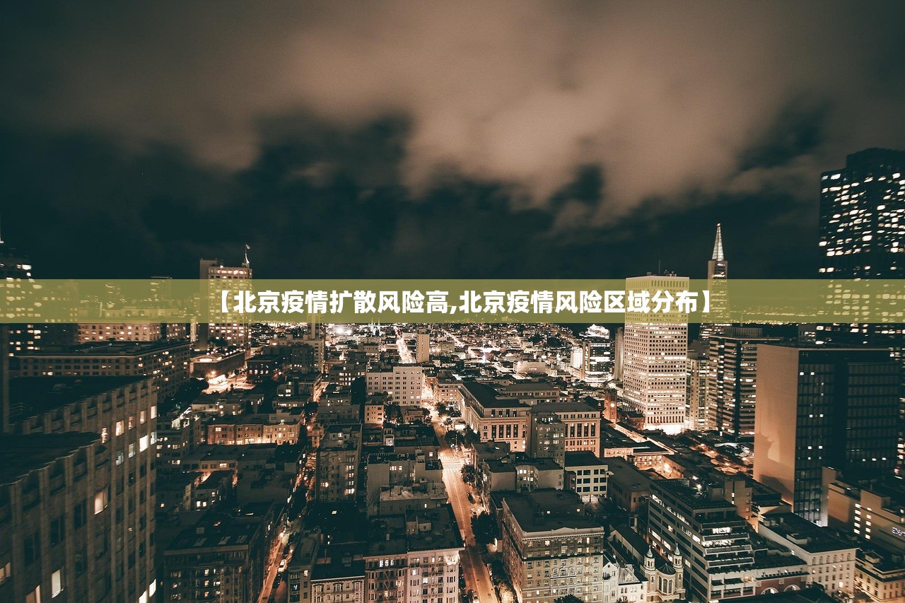 【北京疫情扩散风险高,北京疫情风险区域分布】