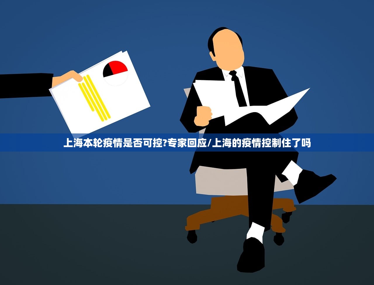 上海本轮疫情是否可控?专家回应/上海的疫情控制住了吗