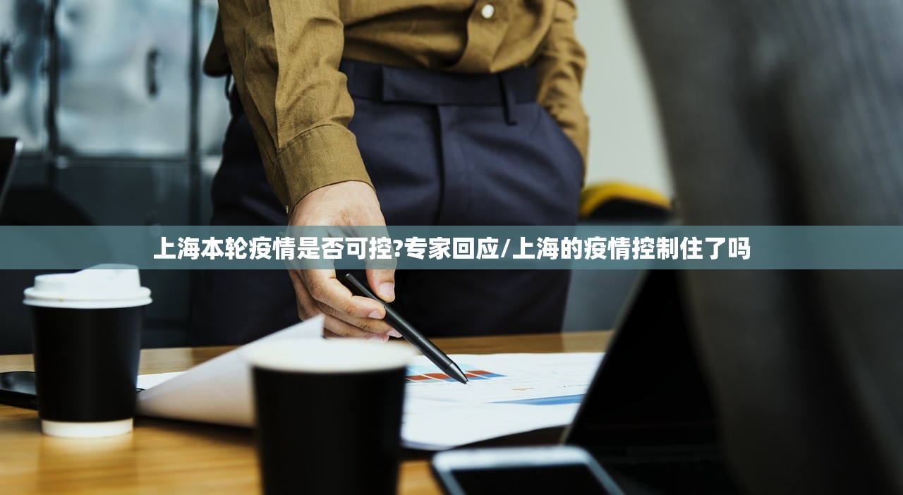 上海本轮疫情是否可控?专家回应/上海的疫情控制住了吗