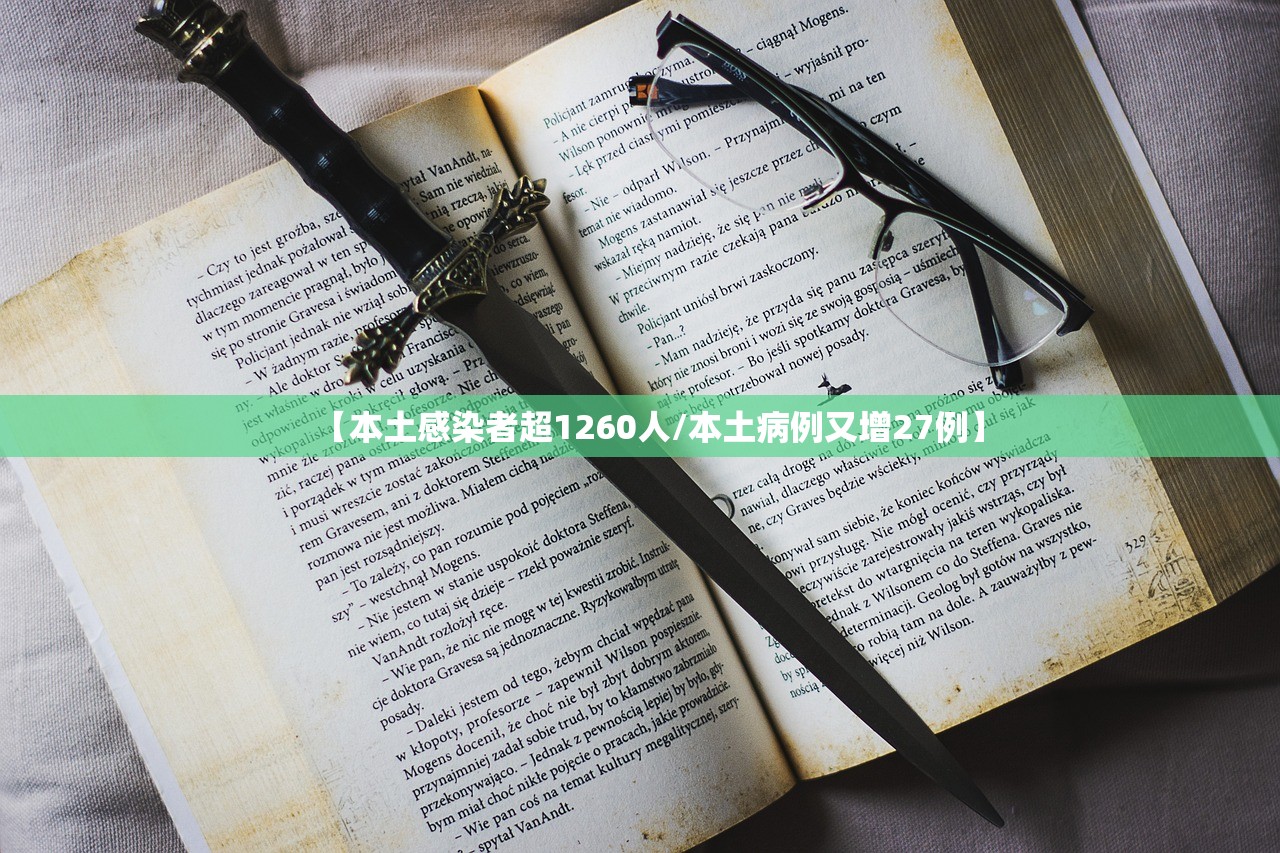 【本土感染者超1260人/本土病例又增27例】 【本土感染者超1260人/本土病例又增27例】