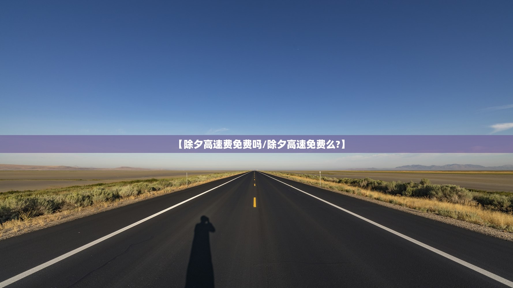 【除夕高速费免费吗/除夕高速免费么?】 【除夕高速费免费吗/除夕高速免费么?】