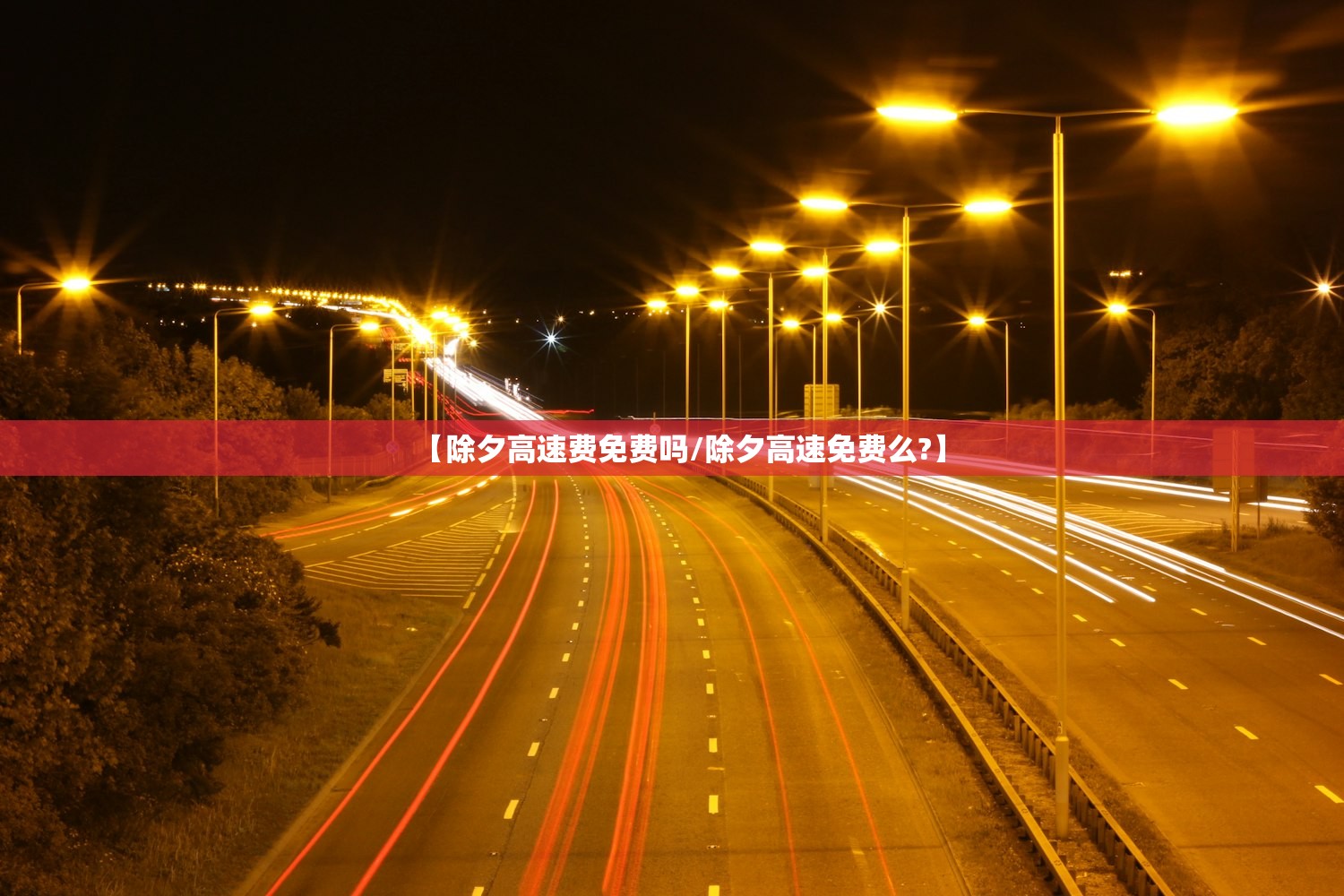 【除夕高速费免费吗/除夕高速免费么?】 【除夕高速费免费吗/除夕高速免费么?】