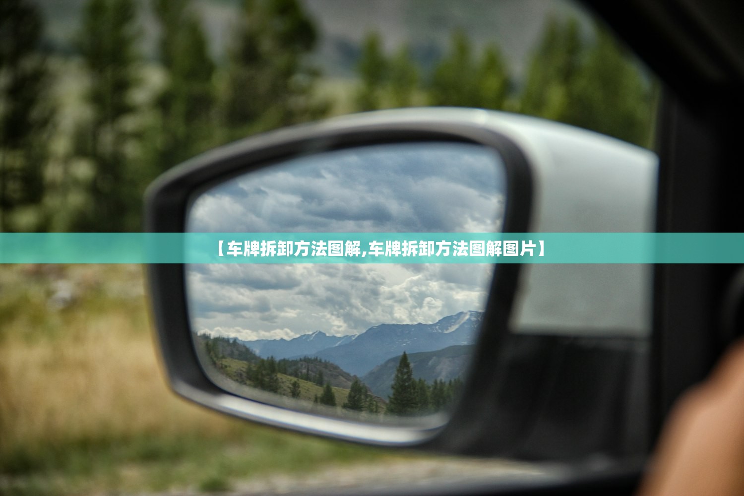 【车牌拆卸方法图解,车牌拆卸方法图解图片】 【车牌拆卸方法图解,车牌拆卸方法图解图片】
