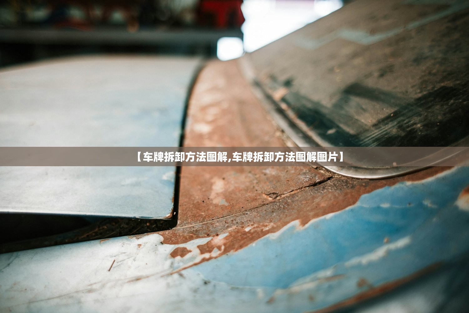 【车牌拆卸方法图解,车牌拆卸方法图解图片】 【车牌拆卸方法图解,车牌拆卸方法图解图片】