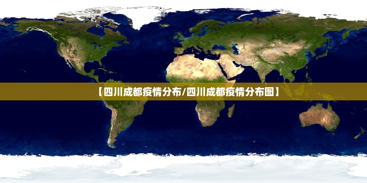 【四川成都疫情分布/四川成都疫情分布图】 【四川成都疫情分布/四川成都疫情分布图】