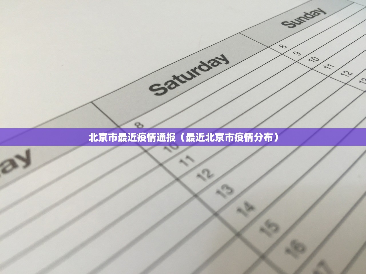 北京市最近疫情通报（最近北京市疫情分布）