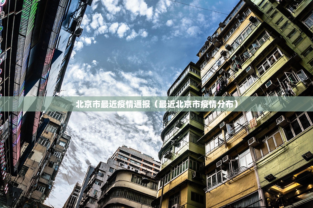 北京市最近疫情通报（最近北京市疫情分布）