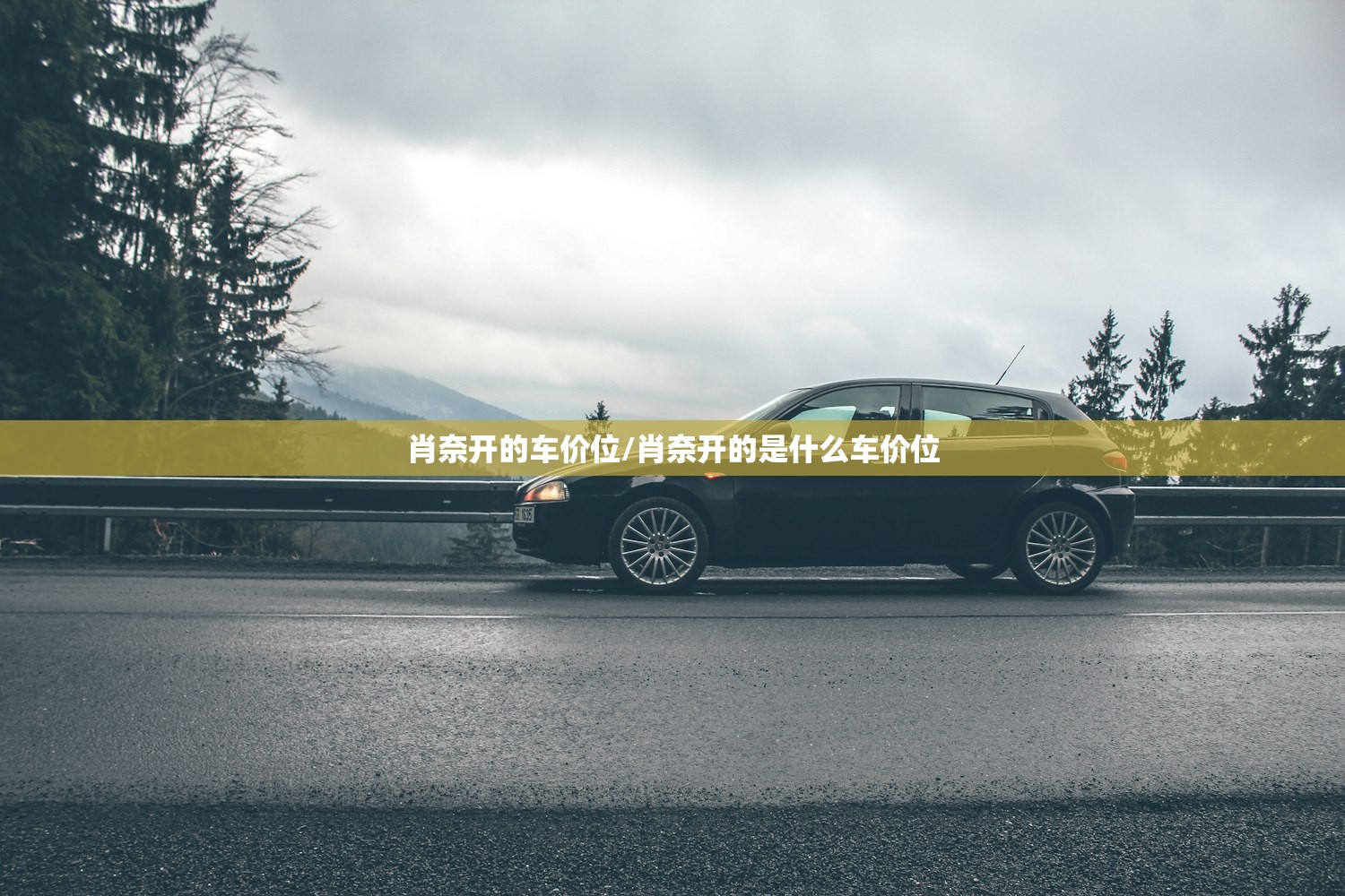 肖奈开的车价位/肖奈开的是什么车价位 肖奈开的车价位/肖奈开的是什么车价位