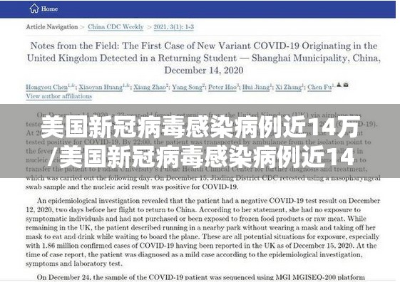 美国新冠病毒感染病例近14万/美国新冠病毒感染病例近14万例