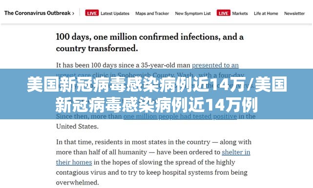 美国新冠病毒感染病例近14万/美国新冠病毒感染病例近14万例
