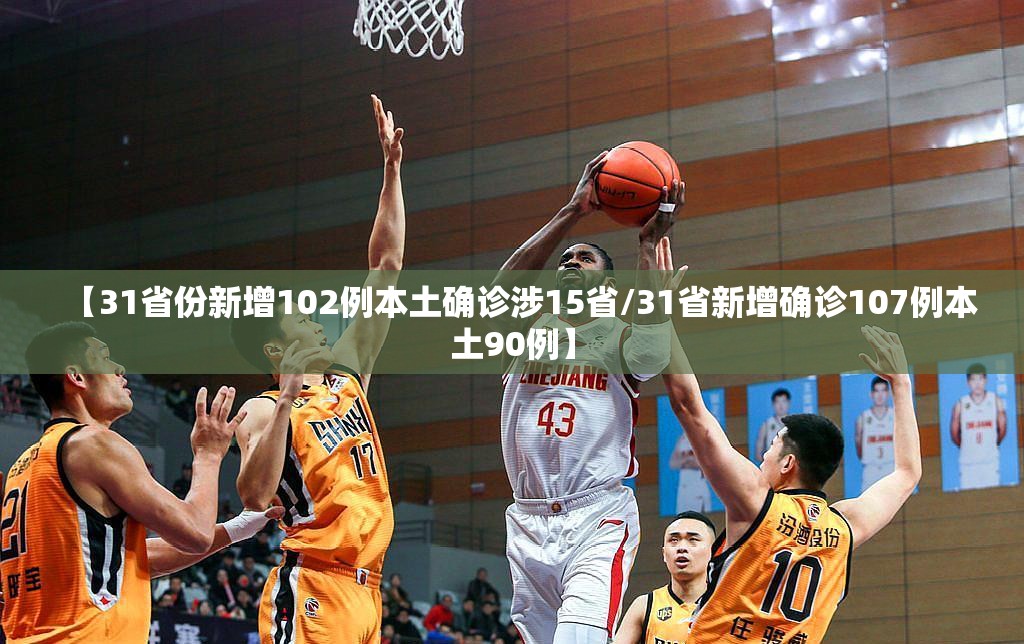 【31省份新增102例本土确诊涉15省/31省新增确诊107例本土90例】