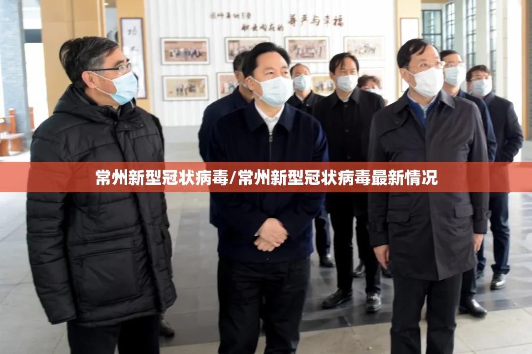 常州新型冠状病毒/常州新型冠状病毒最新情况