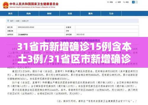 31省市新增确诊15例含本土3例/31省区市新增确诊144例 本土126例