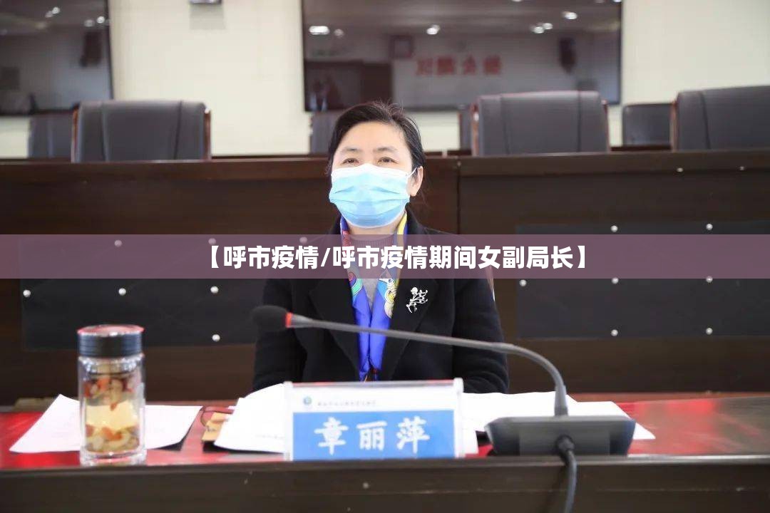 【呼市疫情/呼市疫情期间女副局长】