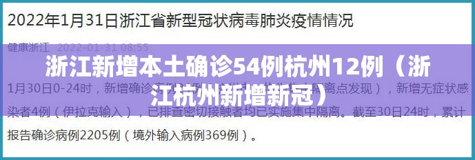 浙江新增本土确诊54例杭州12例（浙江杭州新增新冠）