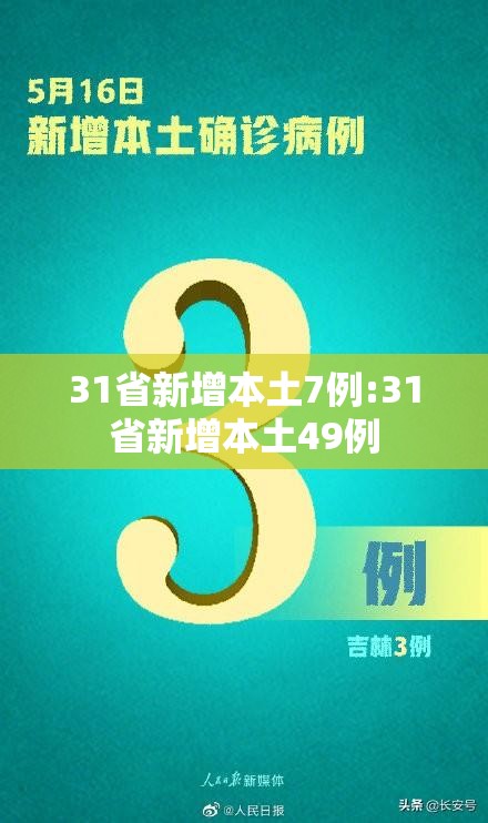 31省新增本土7例:31省新增本土49例 31省新增本土7例:31省新增本土49例