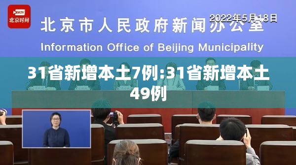 31省新增本土7例:31省新增本土49例 31省新增本土7例:31省新增本土49例