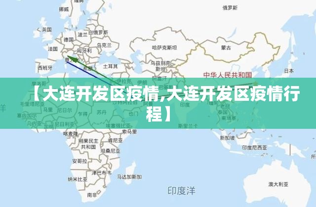 【大连开发区疫情,大连开发区疫情行程】
