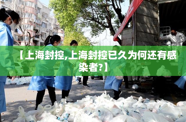 【上海封控,上海封控已久为何还有感染者?】 【上海封控,上海封控已久为何还有感染者?】