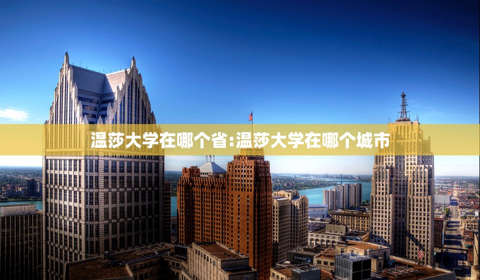 温莎大学在哪个省:温莎大学在哪个城市 温莎大学在哪个省:温莎大学在哪个城市