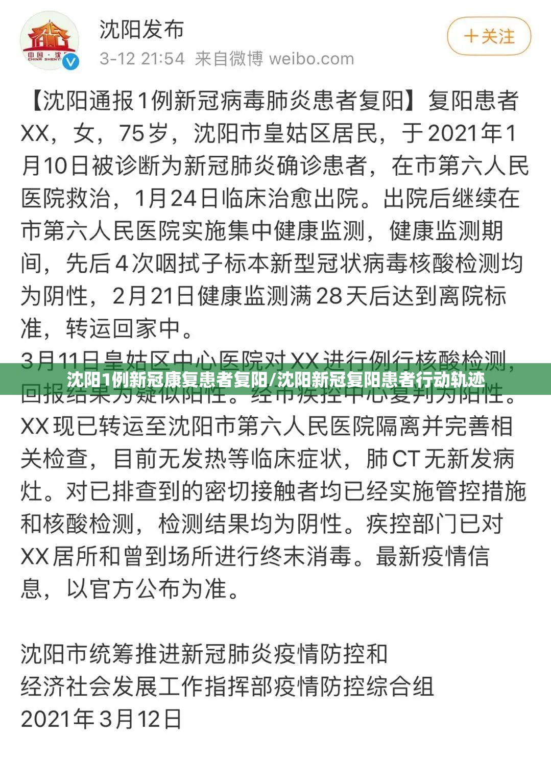 沈阳1例新冠康复患者复阳/沈阳新冠复阳患者行动轨迹