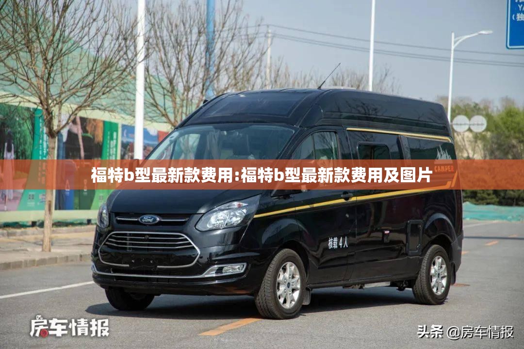 福特b型最新款费用:福特b型最新款费用及图片