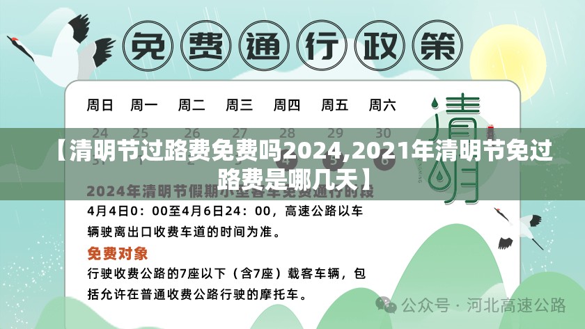 【清明节过路费免费吗2024,2021年清明节免过路费是哪几天】 【清明节过路费免费吗2024,2021年清明节免过路费是哪几天】