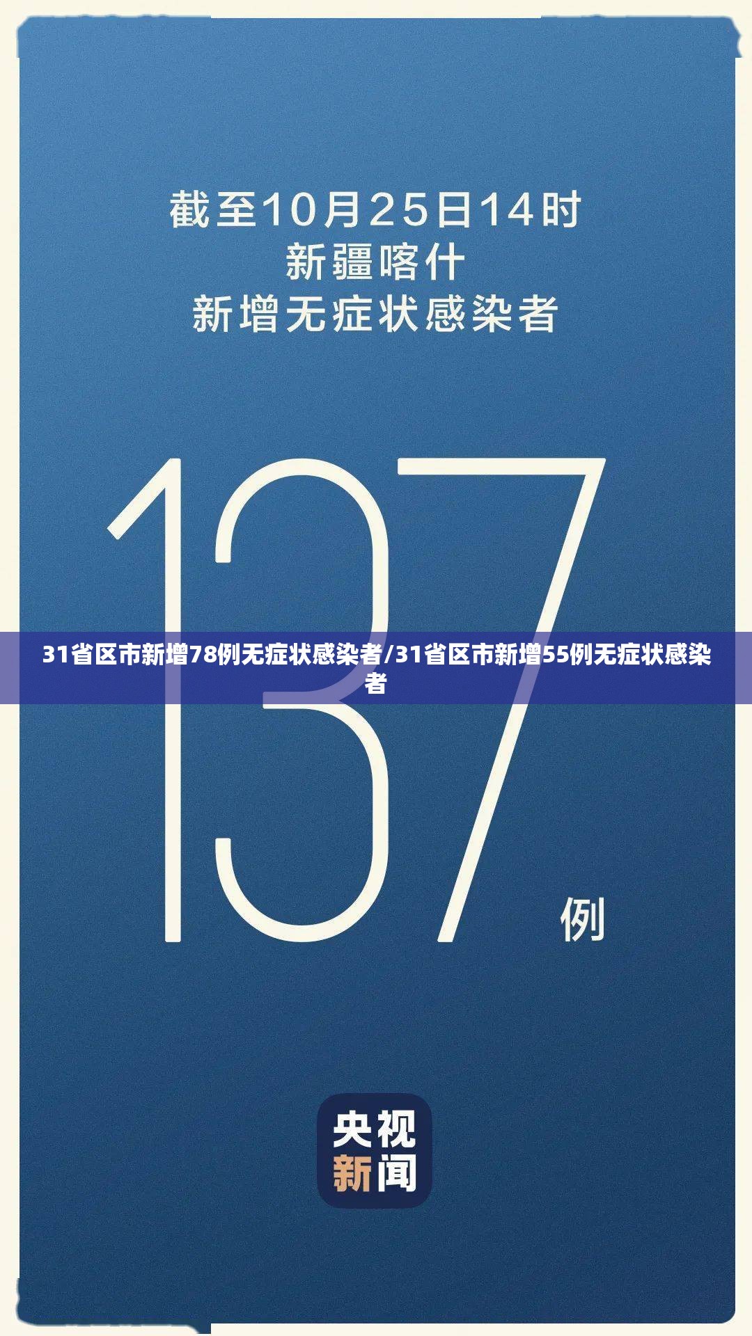31省区市新增78例无症状感染者/31省区市新增55例无症状感染者