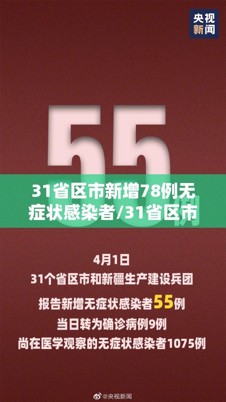 31省区市新增78例无症状感染者/31省区市新增55例无症状感染者