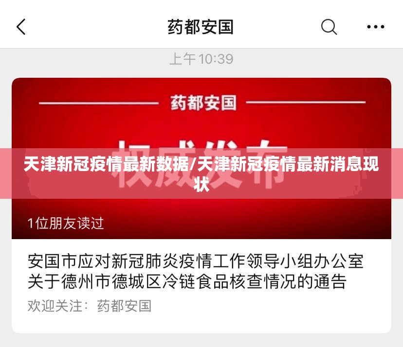 天津新冠疫情最新数据/天津新冠疫情最新消息现状 天津新冠疫情最新数据/天津新冠疫情最新消息现状