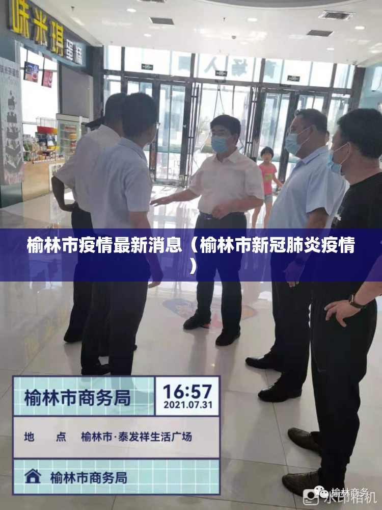榆林市疫情最新消息(榆林市新冠肺炎疫情) 榆林市疫情最新消息(榆林市新冠肺炎疫情)