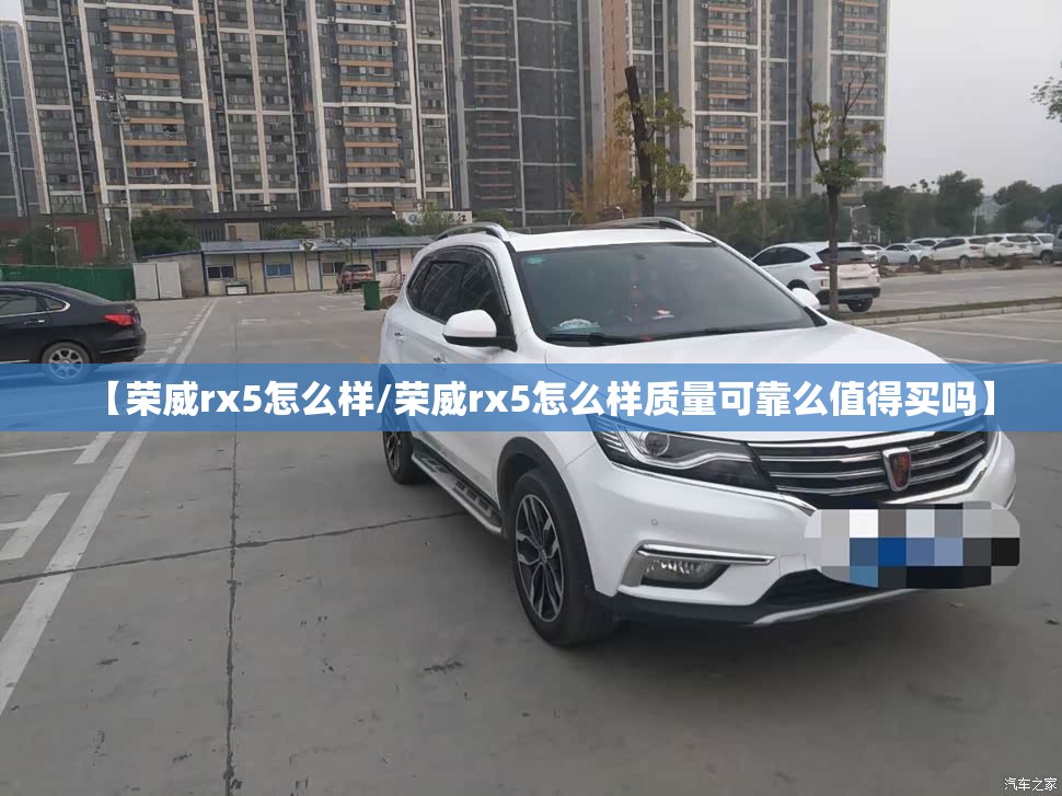 【荣威rx5怎么样/荣威rx5怎么样质量可靠么值得买吗】