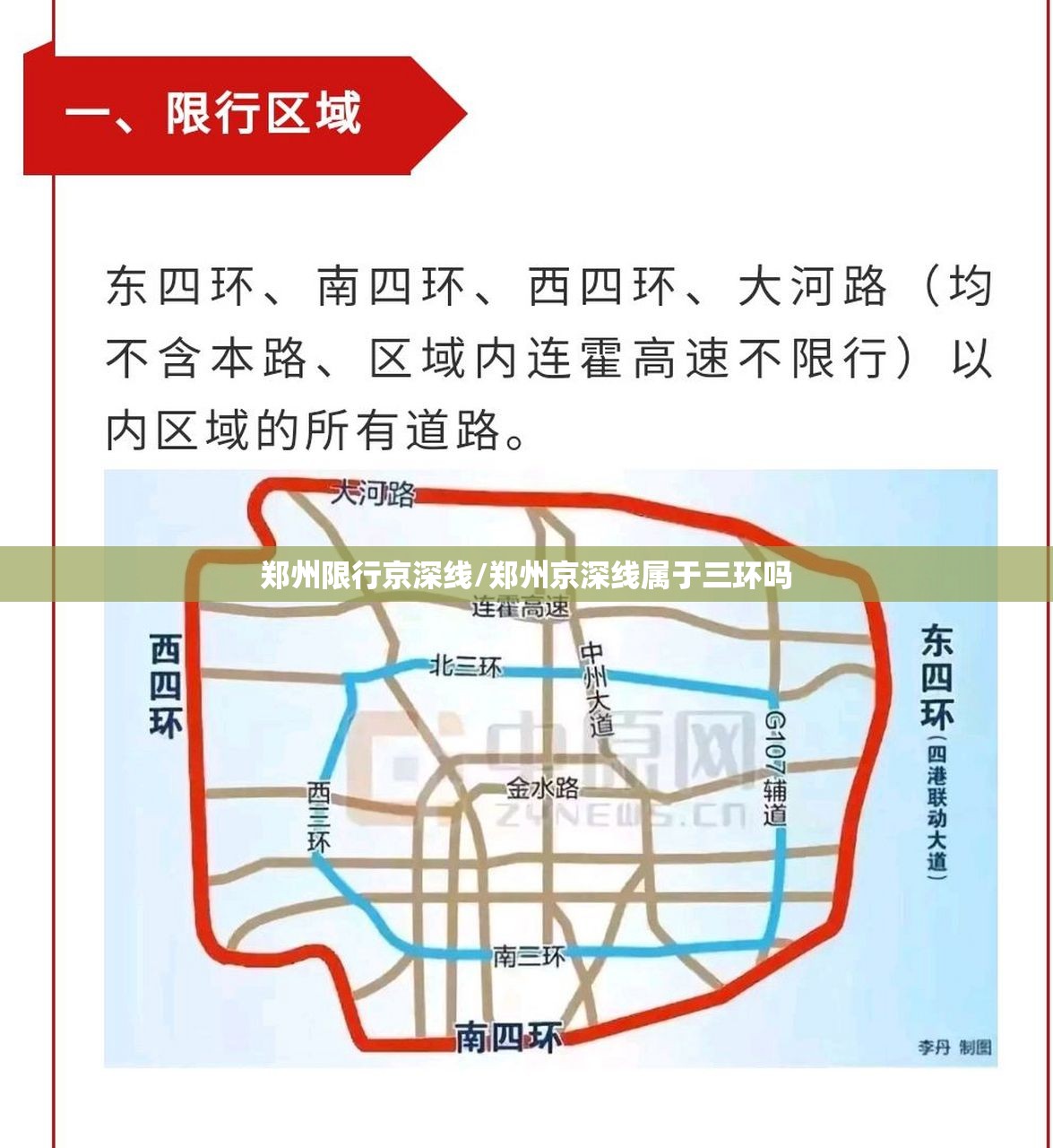 郑州限行京深线/郑州京深线属于三环吗